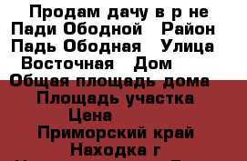 Продам дачу в р-не Пади Ободной › Район ­ Падь Ободная › Улица ­ Восточная › Дом ­ 12 › Общая площадь дома ­ 15 › Площадь участка ­ 635 › Цена ­ 400 000 - Приморский край, Находка г. Недвижимость » Дома, коттеджи, дачи продажа   
